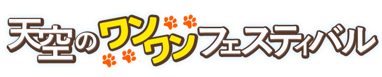 天空のワンワンフェスティバル祭り【おでか犬】 天空のワンワンフェスティバル祭り【おでか犬】