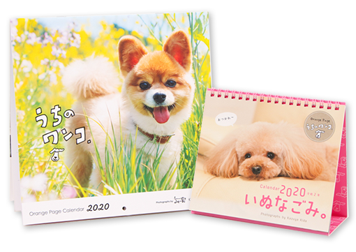 オレンジページ 年度版犬カレンダー発売 おでか犬 Dog Event Club