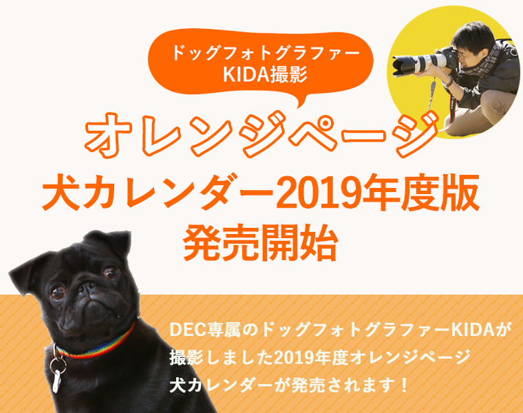 オレンジページ 2019年度版犬カレンダー発売！