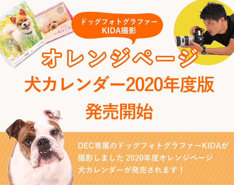 オレンジページ 2020年度版犬カレンダー発売！