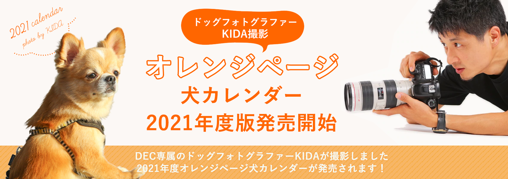 オレンジページ 2021年度版犬カレンダー発売!
