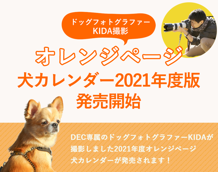 オレンジページ 2021年度版犬カレンダー発売!
