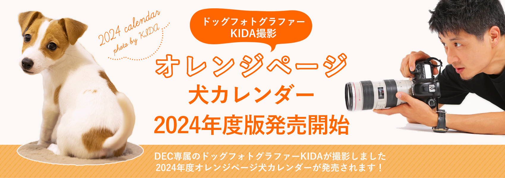 オレンジページ 2024年度版犬カレンダー発売!
