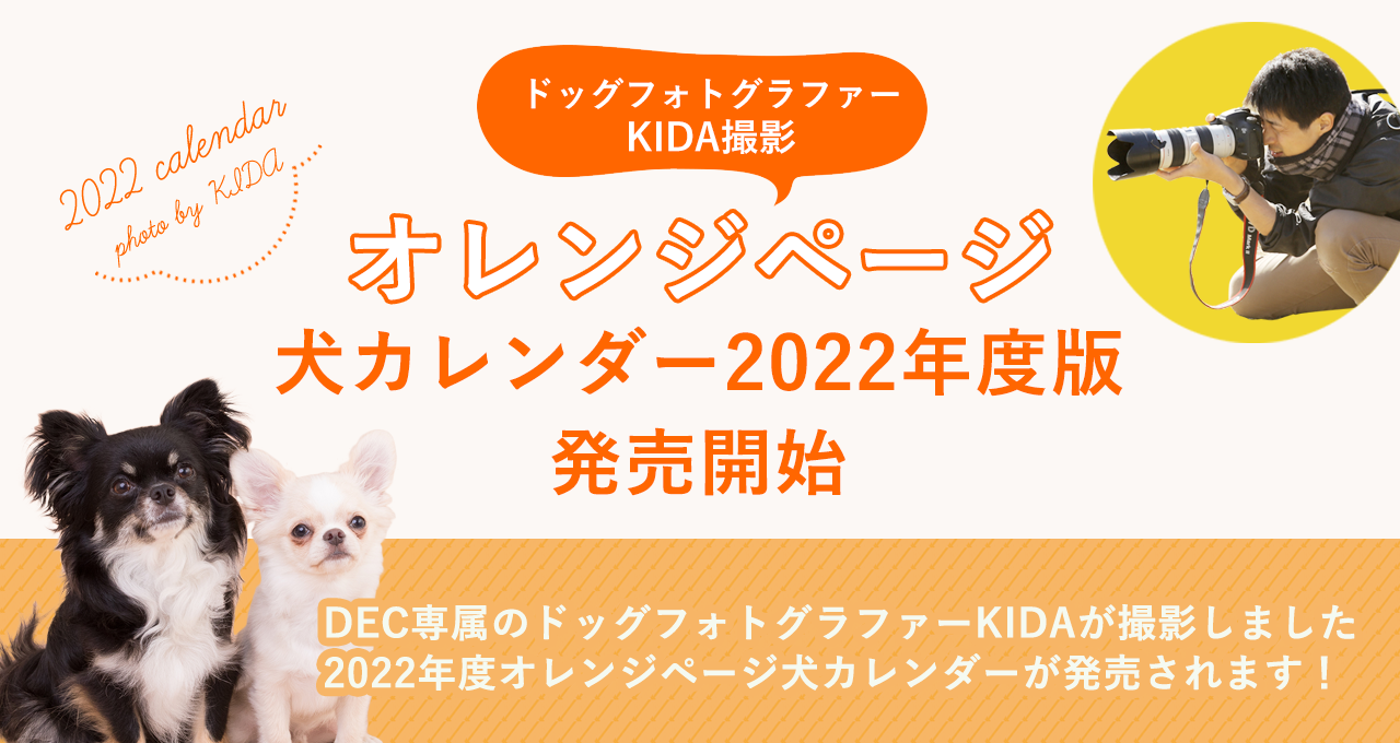 オレンジページ 2022年度版犬カレンダー発売!