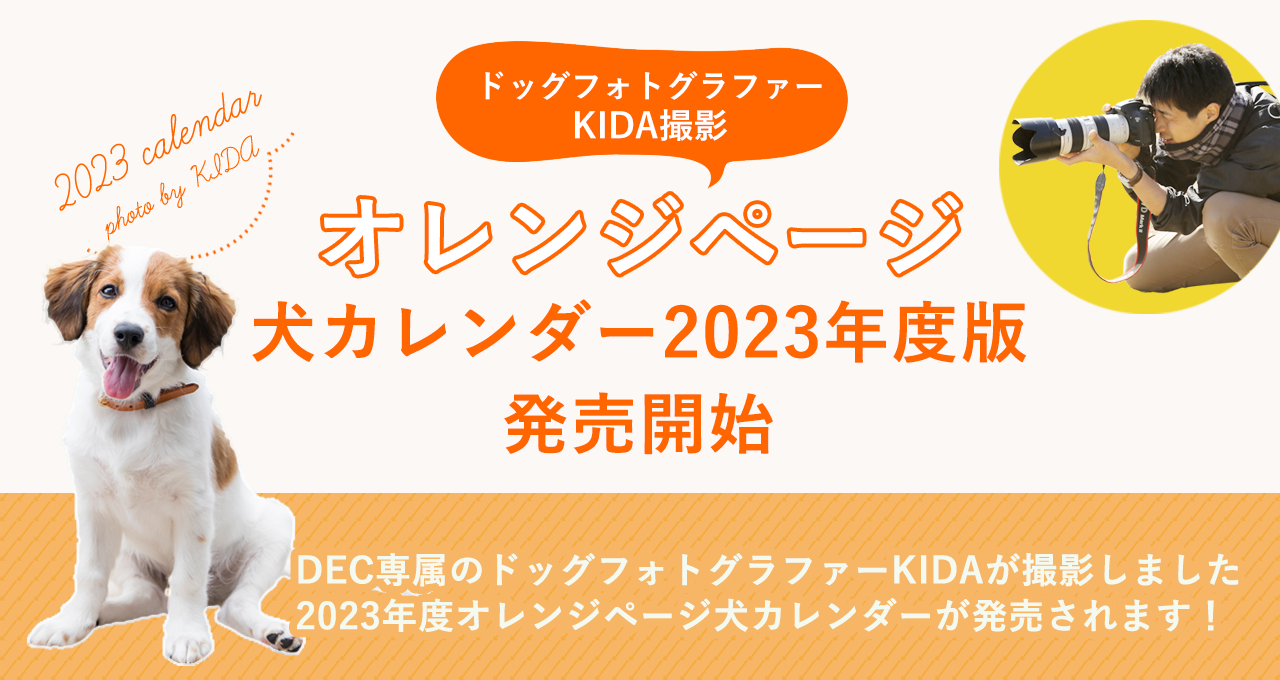 オレンジページ 2023年度版犬カレンダー発売!