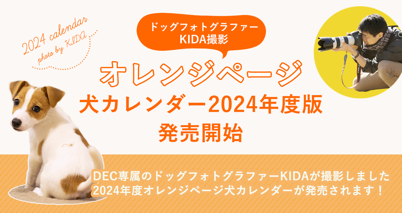 オレンジページ 2024年度版犬カレンダー発売!